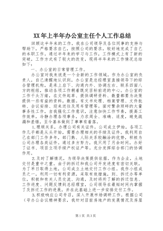 XX年上半年办公室主任个人工作总结 