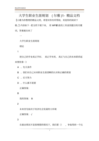 大学生职业生涯规划尔雅精品文档