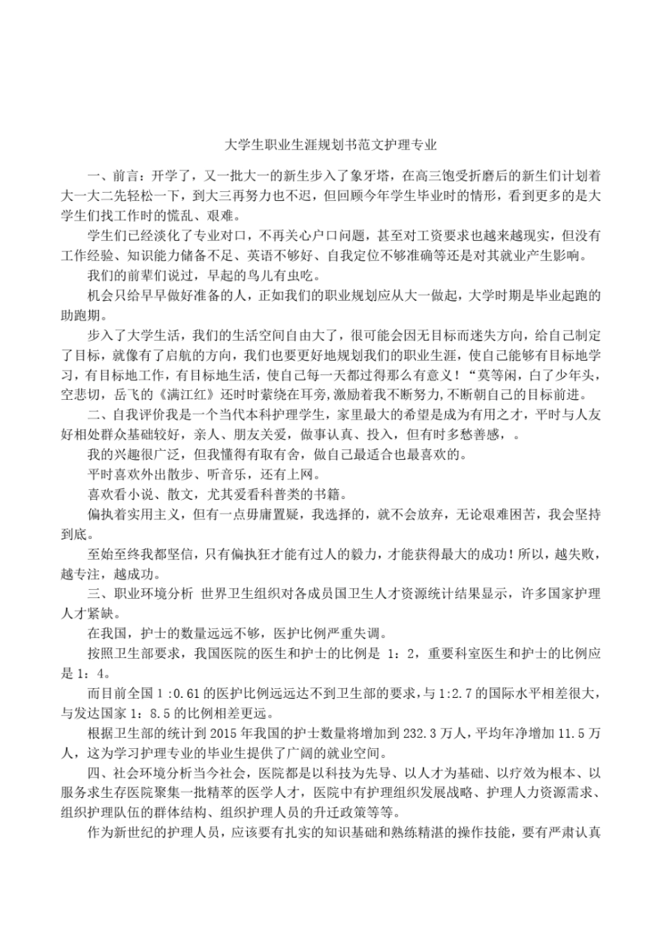 大学生职业生涯规划书范文护理专业_第1页