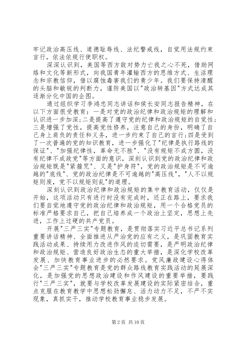 XX年党风廉政学习体会心得3篇 (3)_第2页