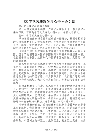 XX年党风廉政学习体会心得3篇 (3)