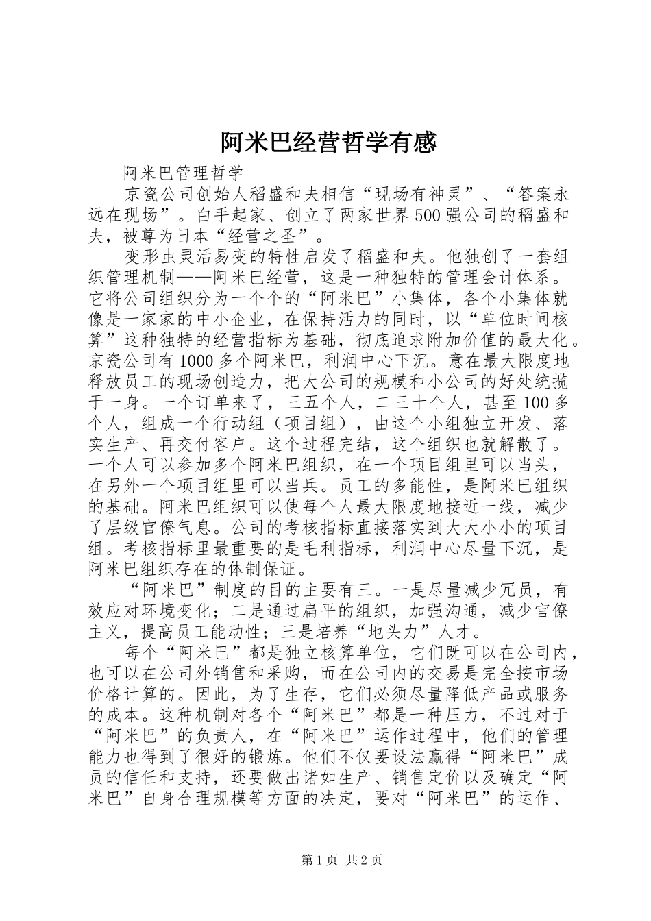阿米巴经营哲学有感_第1页