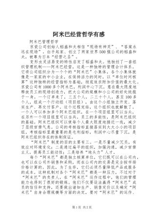 阿米巴经营哲学有感