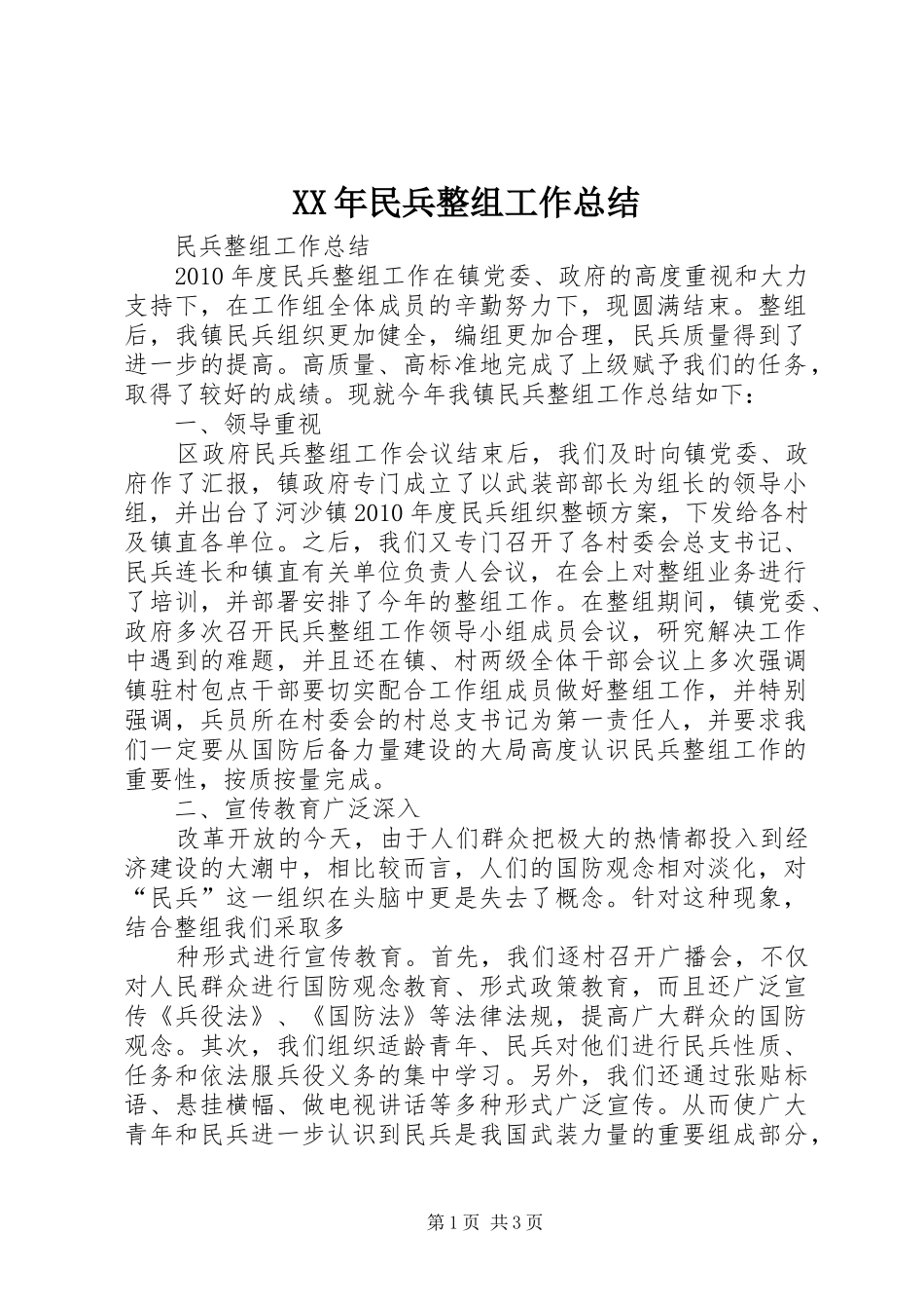 XX年民兵整组工作总结 _第1页
