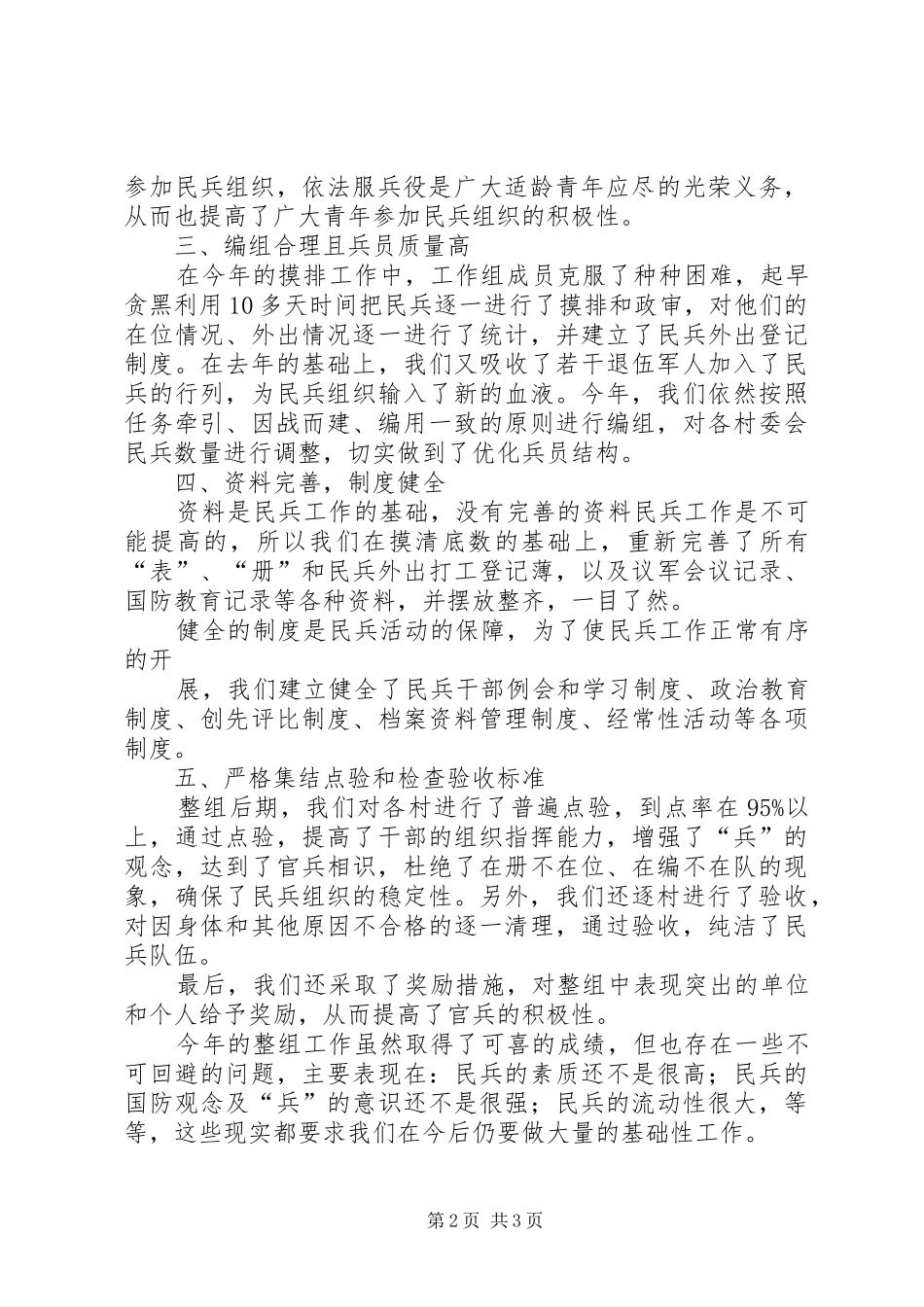 XX年民兵整组工作总结 _第2页
