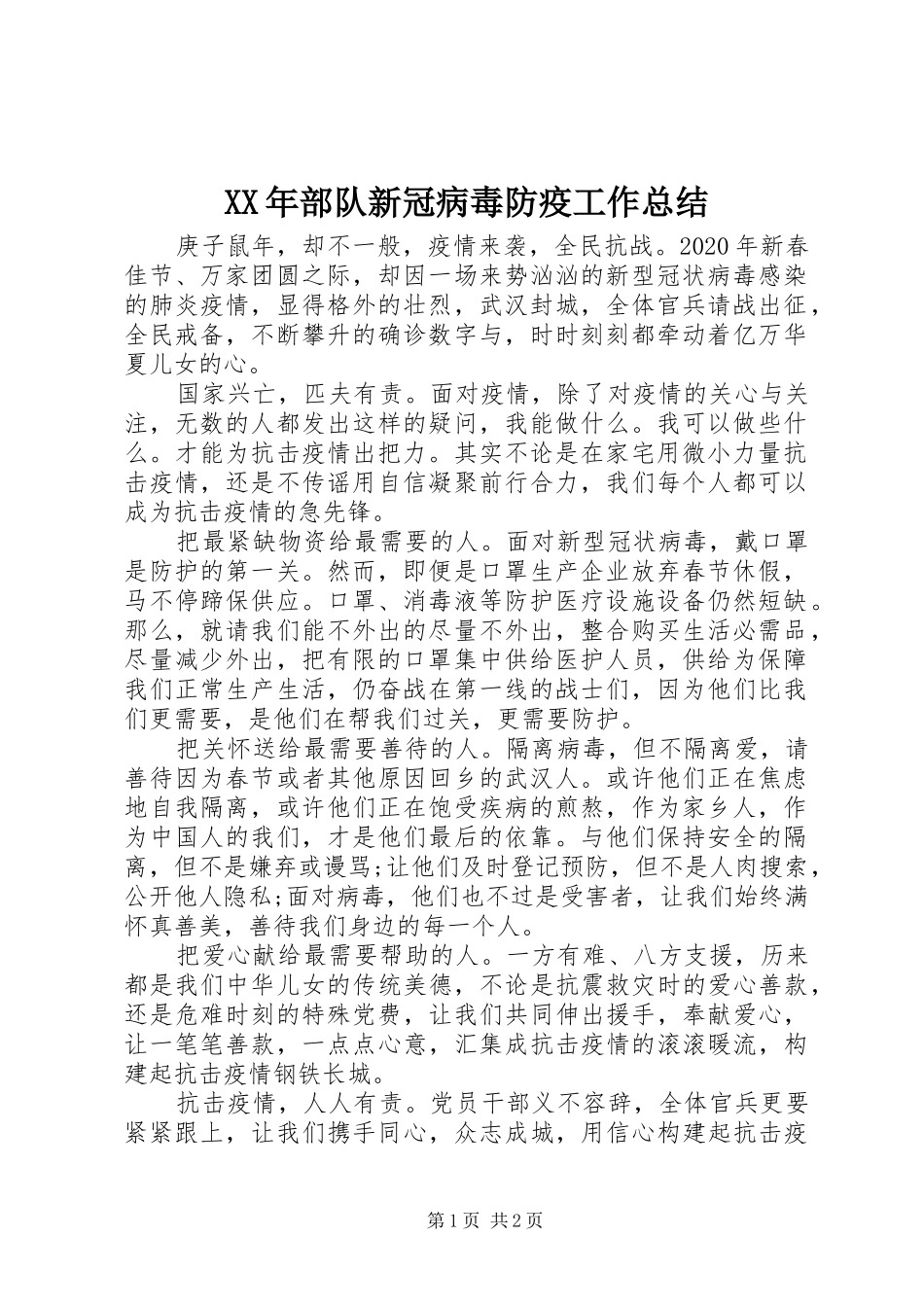 XX年部队新冠病毒防疫工作总结 _第1页