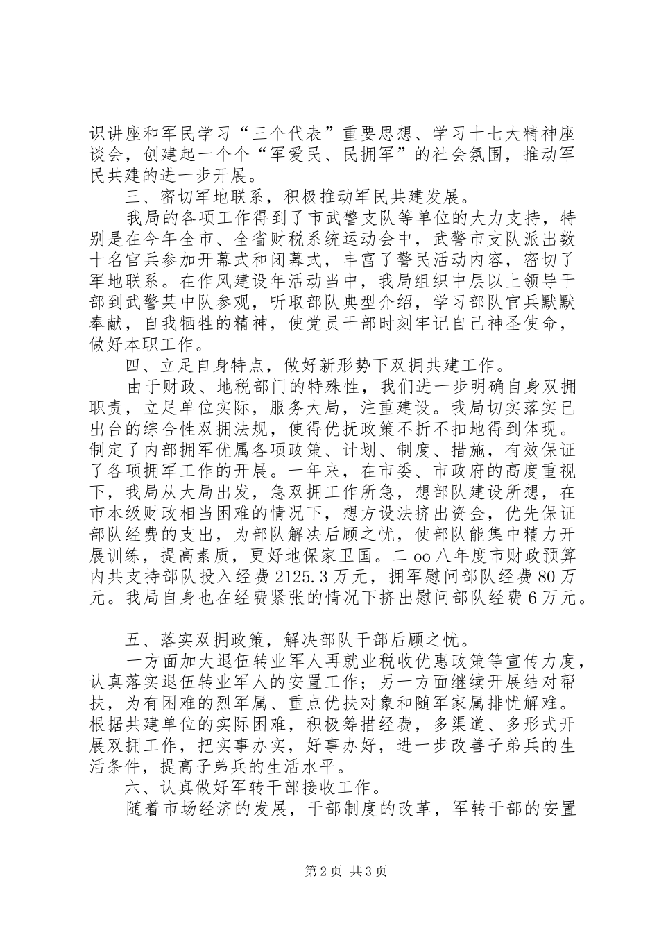 XX年双拥工作总结 _第2页