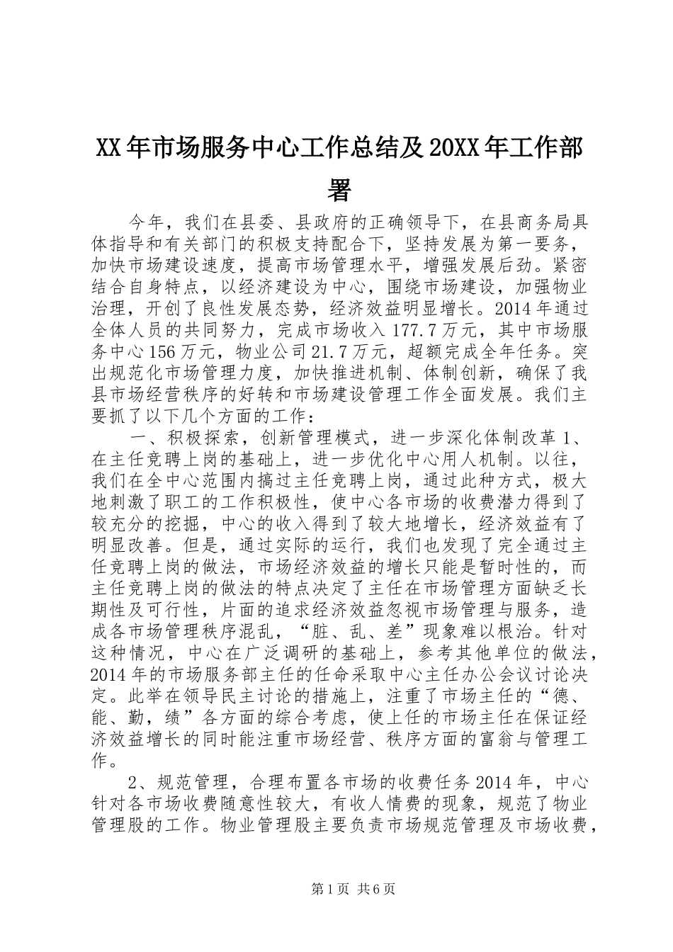 XX年市场服务中心工作总结及20XX年工作部署_第1页