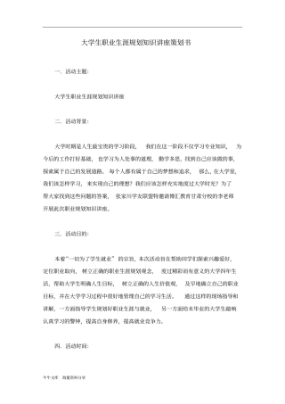 大学生职业生涯规划知识讲座策划书