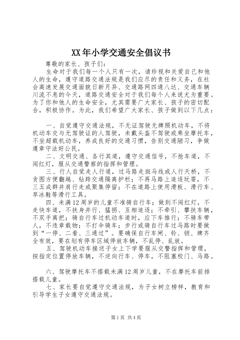 XX年小学交通安全倡议书_第1页