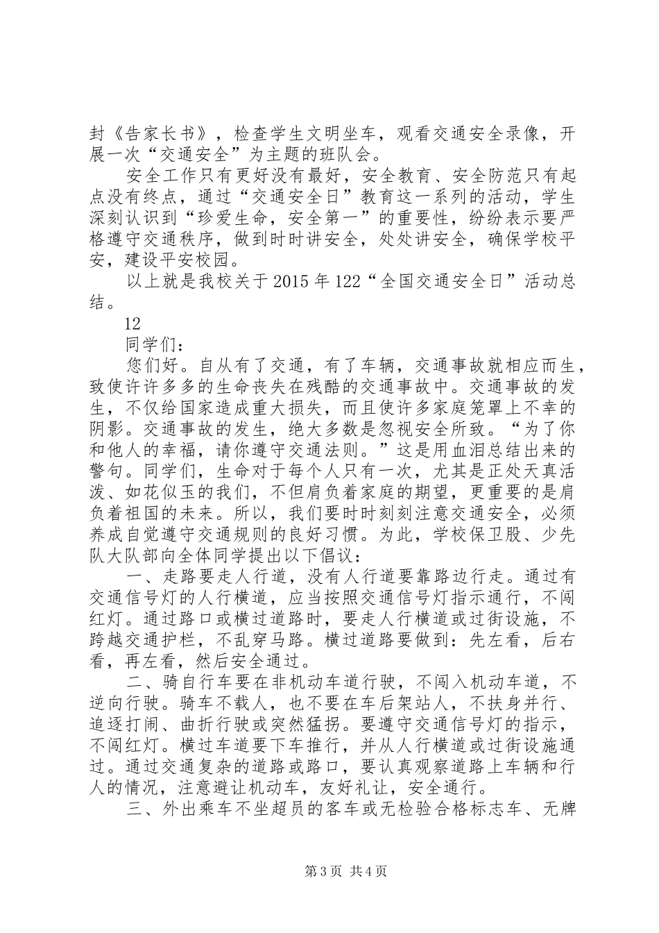 XX年小学交通安全倡议书_第3页