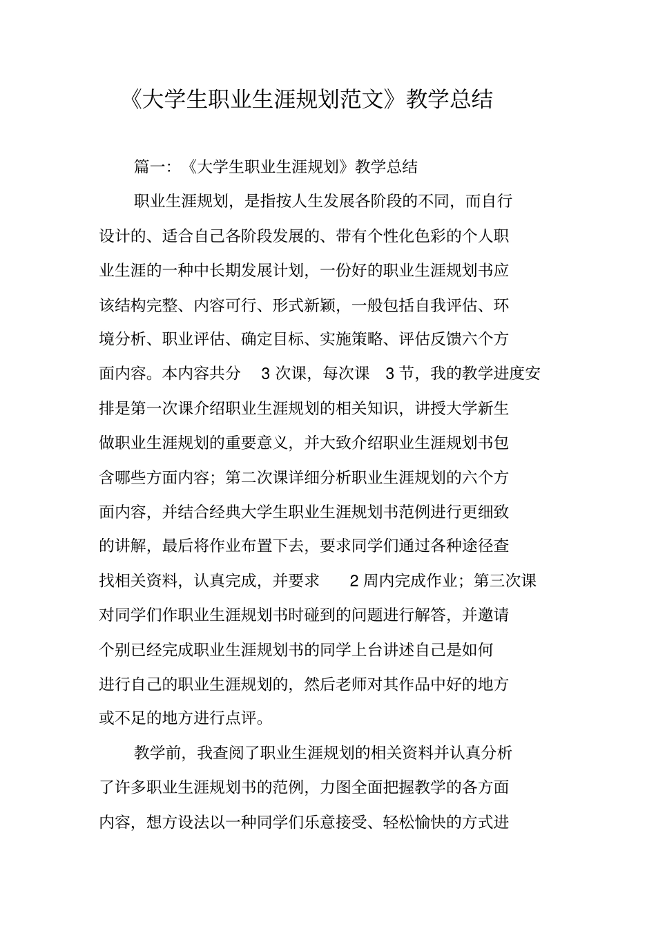 大学生职业生涯规划范文教学总结_第1页