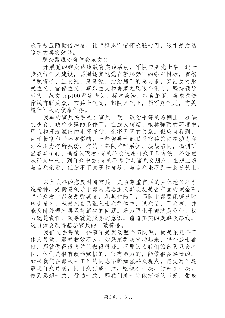 XX年3月学习贯彻群众路线精神体会心得_第2页