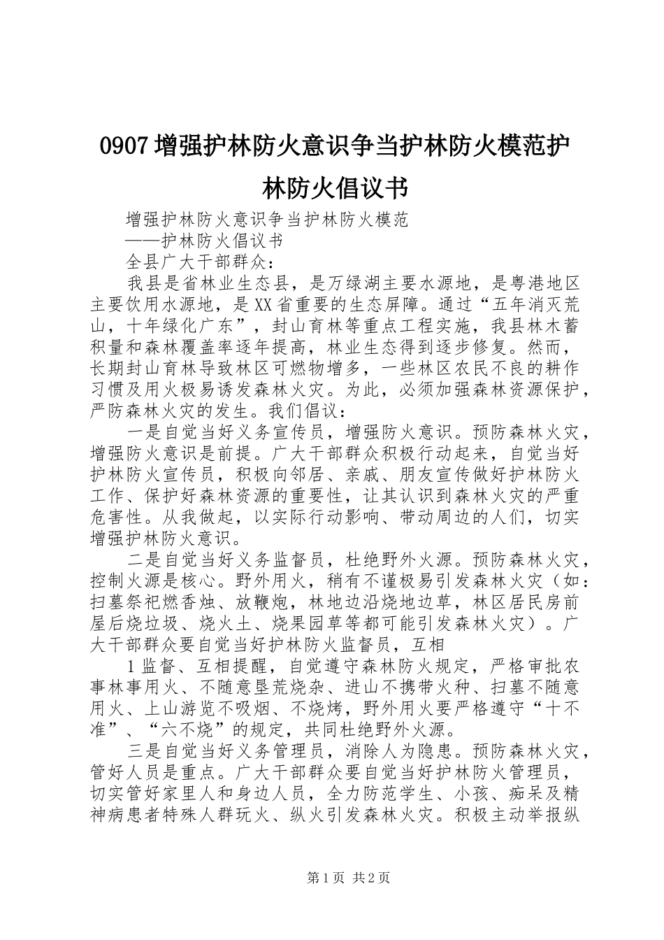 0907增强护林防火意识争当护林防火模范护林防火倡议书_第1页