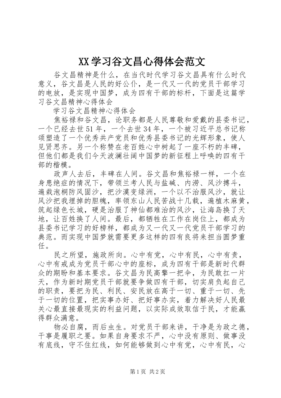 XX学习谷文昌体会心得范文_第1页