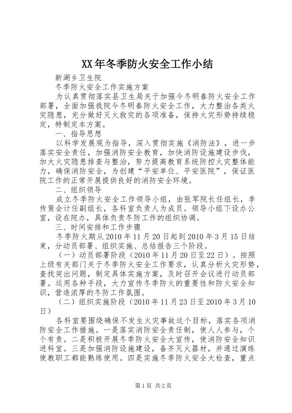 XX年冬季防火安全工作小结 _第1页