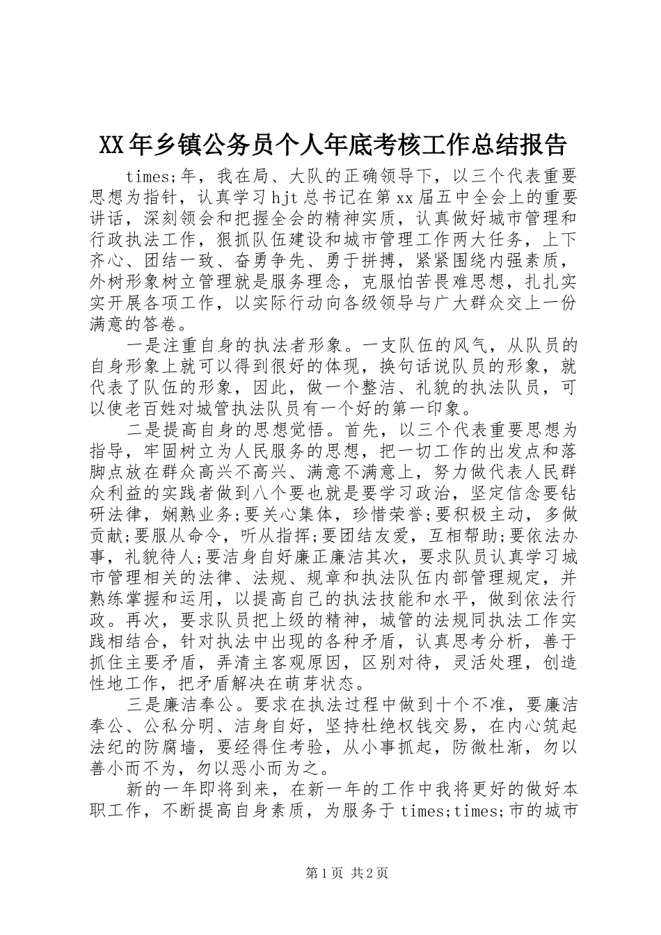 XX年乡镇公务员个人年底考核工作总结报告 _第1页