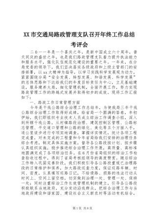 XX市交通局路政管理支队召开年终工作总结考评会 