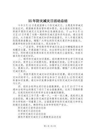 XX年防灾减灾日活动总结 