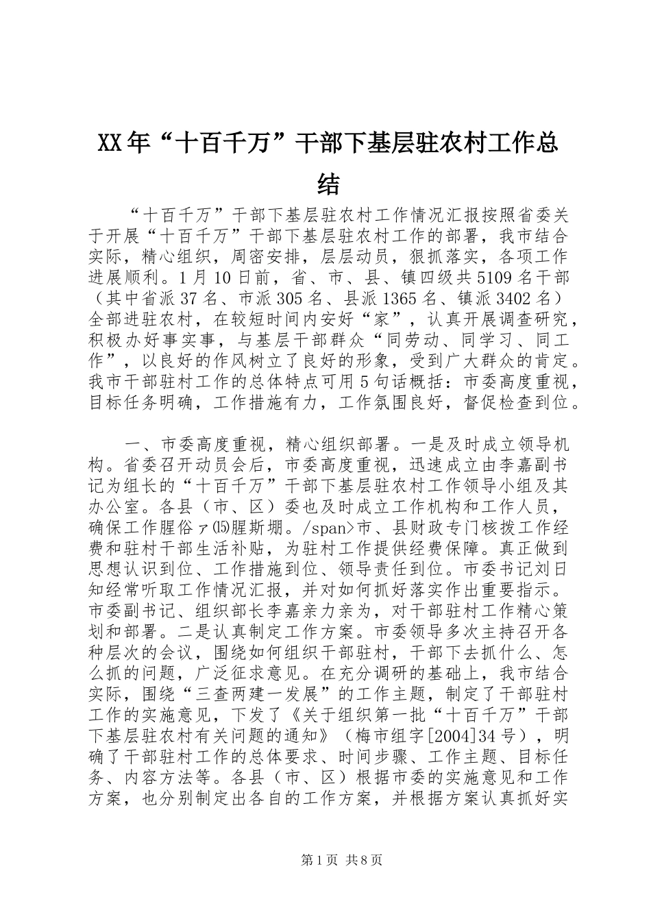 XX年“十百千万”干部下基层驻农村工作总结 _第1页