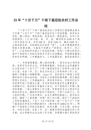 XX年“十百千万”干部下基层驻农村工作总结 
