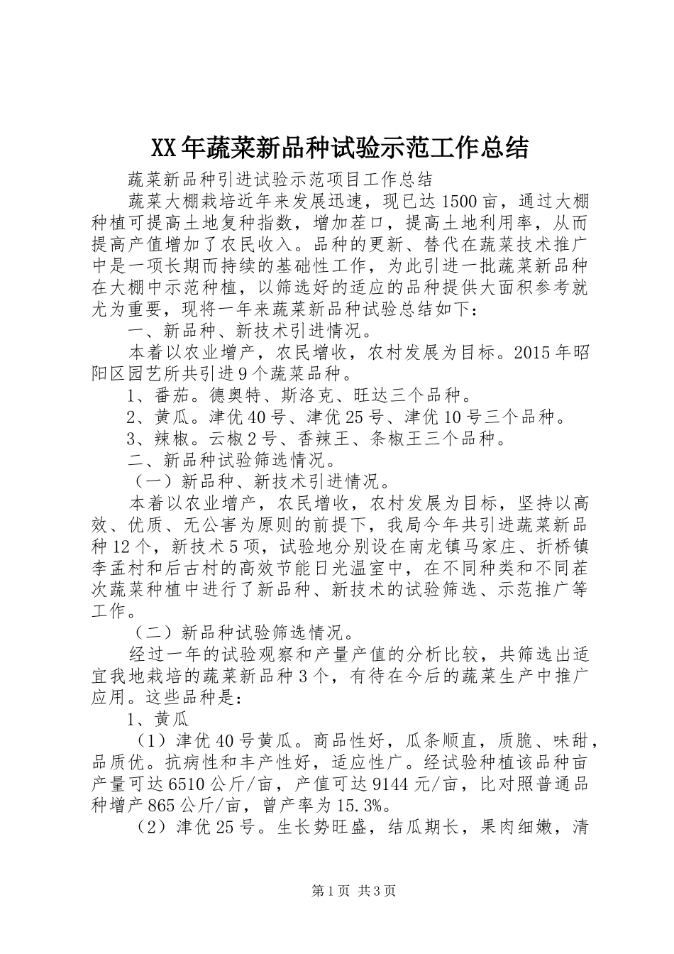 XX年蔬菜新品种试验示范工作总结 _第1页