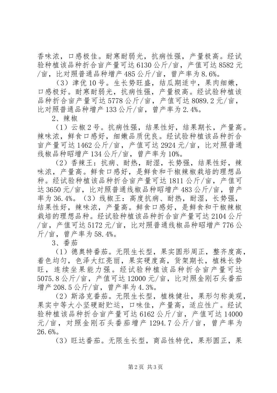 XX年蔬菜新品种试验示范工作总结 _第2页