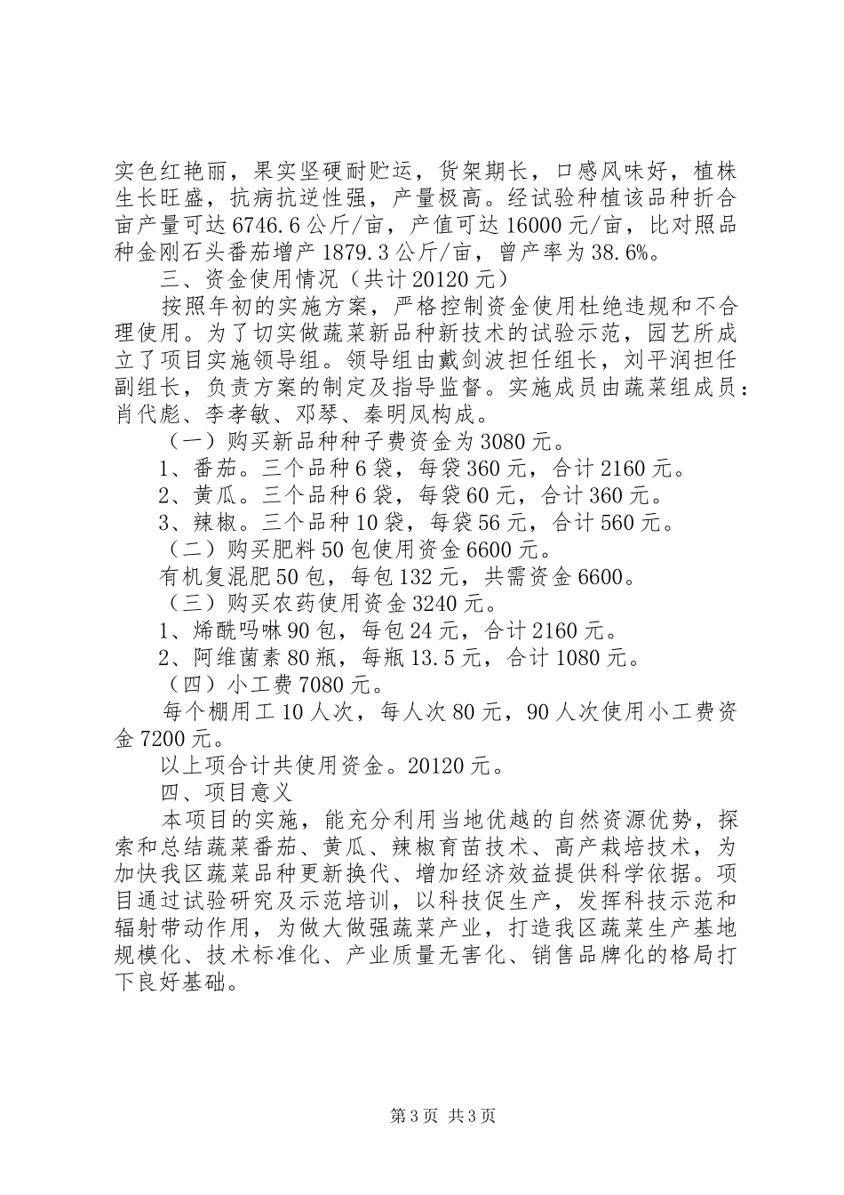 XX年蔬菜新品种试验示范工作总结 _第3页