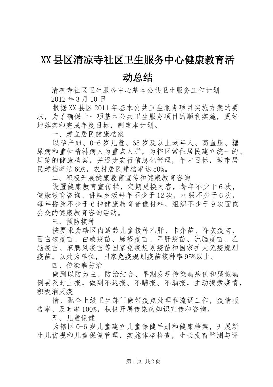 XX县区清凉寺社区卫生服务中心健康教育活动总结 _第1页