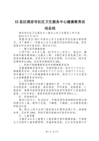 XX县区清凉寺社区卫生服务中心健康教育活动总结 