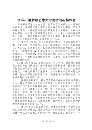 XX年开展解放思想大讨论活动体会心得