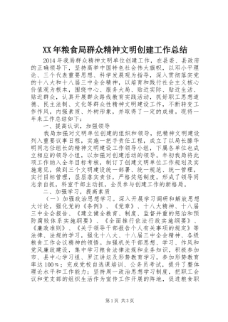 XX年粮食局群众精神文明创建工作总结 