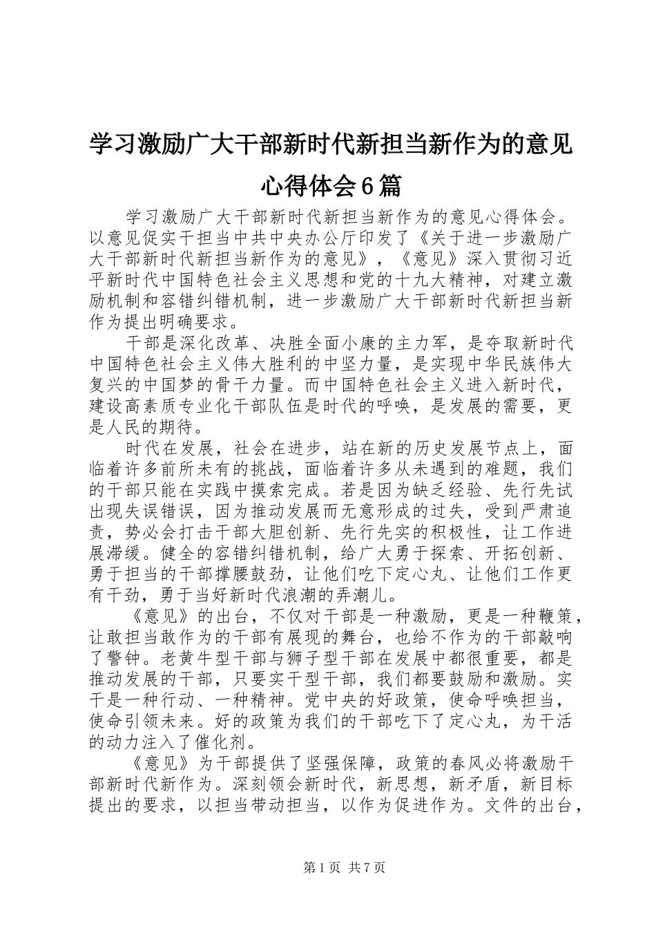 学习激励广大干部新时代新担当新作为的意见体会心得6篇_第1页