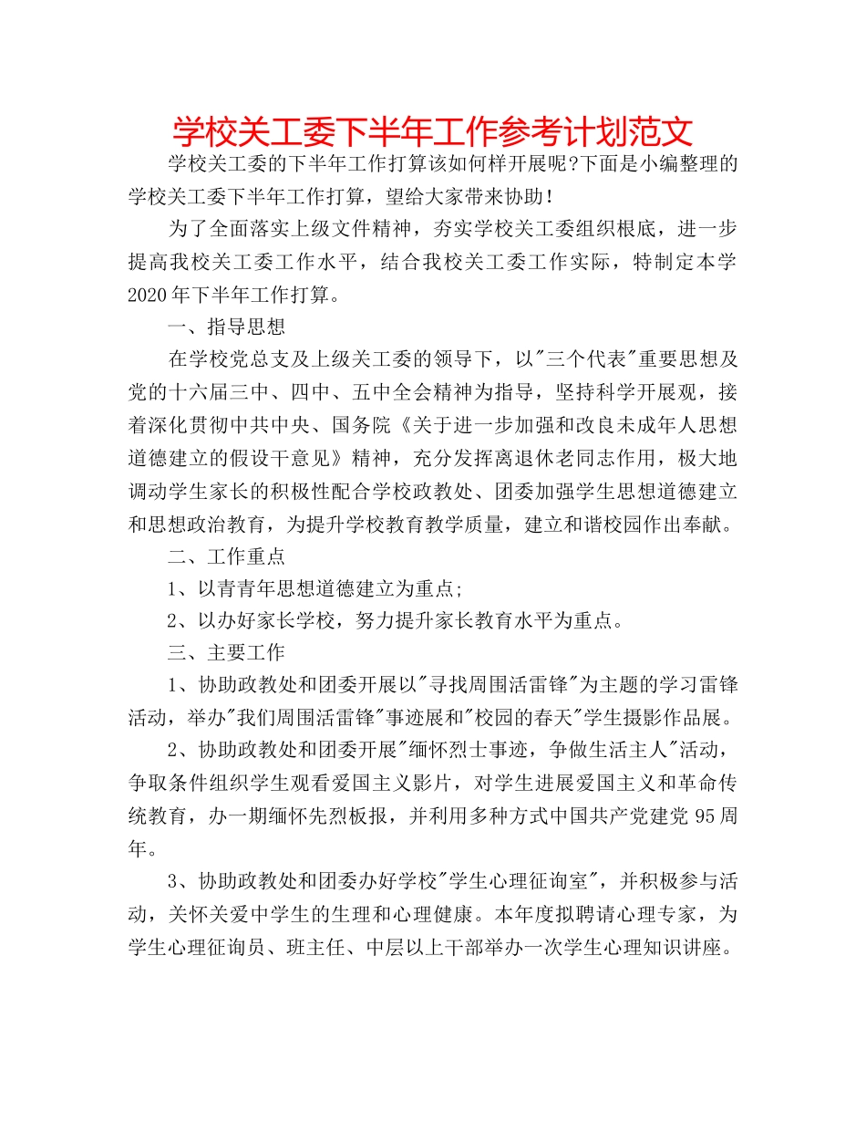 学校关工委下半年工作参考计划范文 _第1页