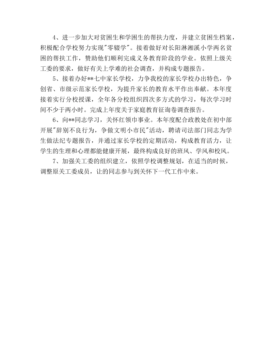 学校关工委下半年工作参考计划范文 _第2页