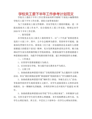 学校关工委下半年工作参考计划范文 