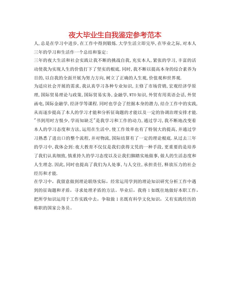 夜大毕业生自我鉴定参考范本 _第1页