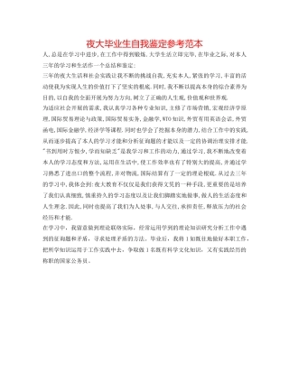 夜大毕业生自我鉴定参考范本 
