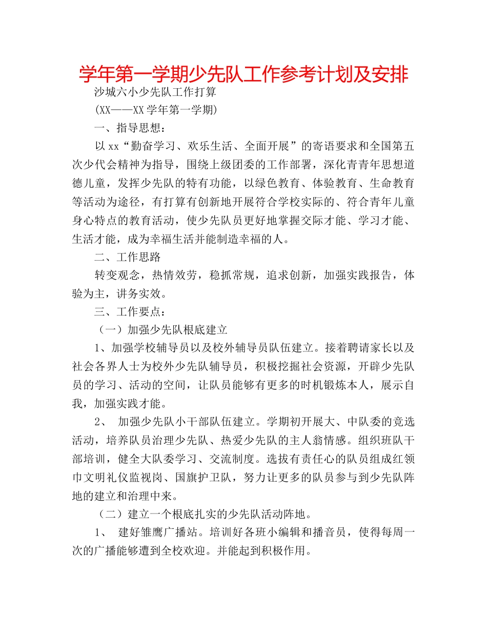 学年第一学期少先队工作参考计划及安排 _第1页