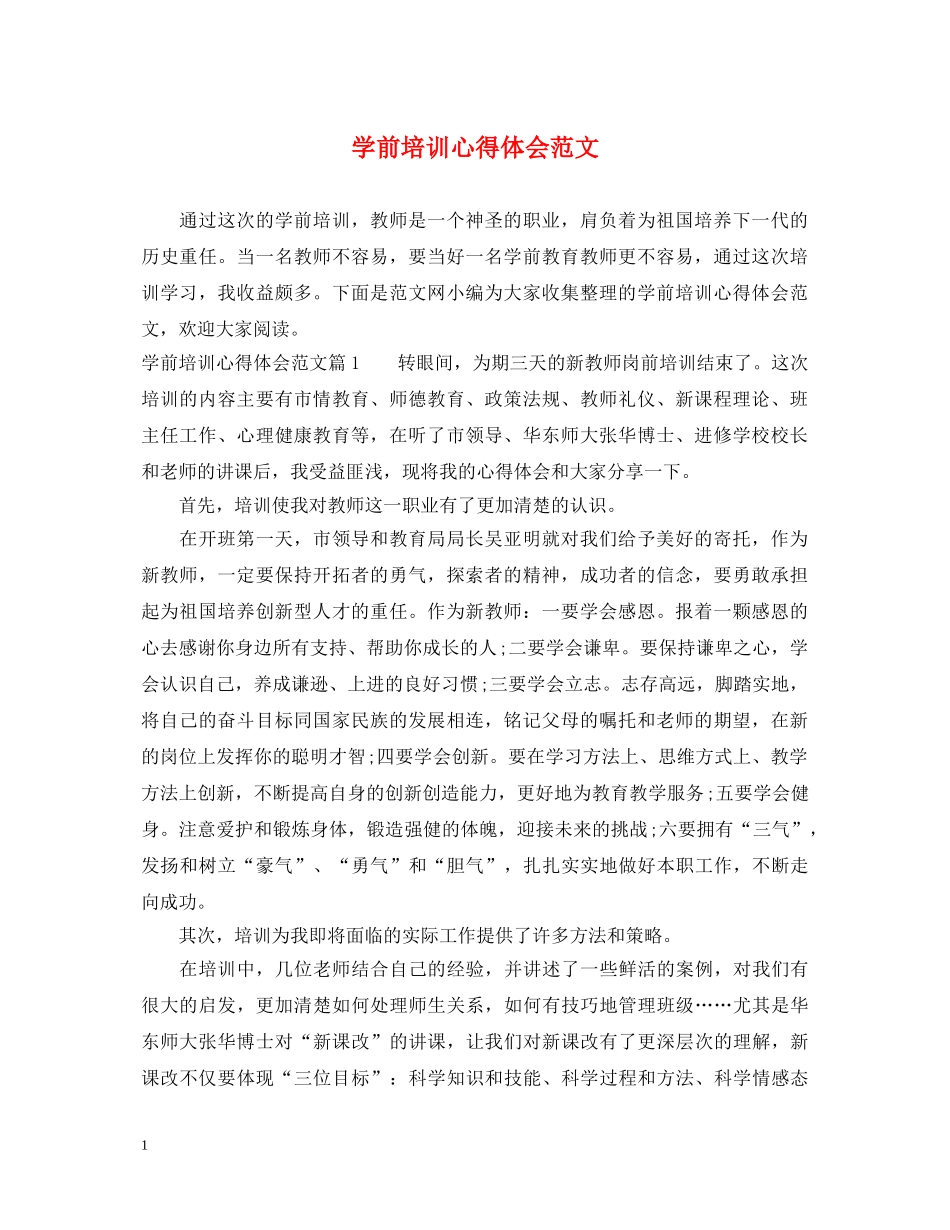 学前培训心得体会范文 _第1页