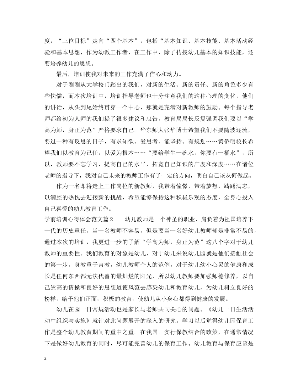 学前培训心得体会范文 _第2页