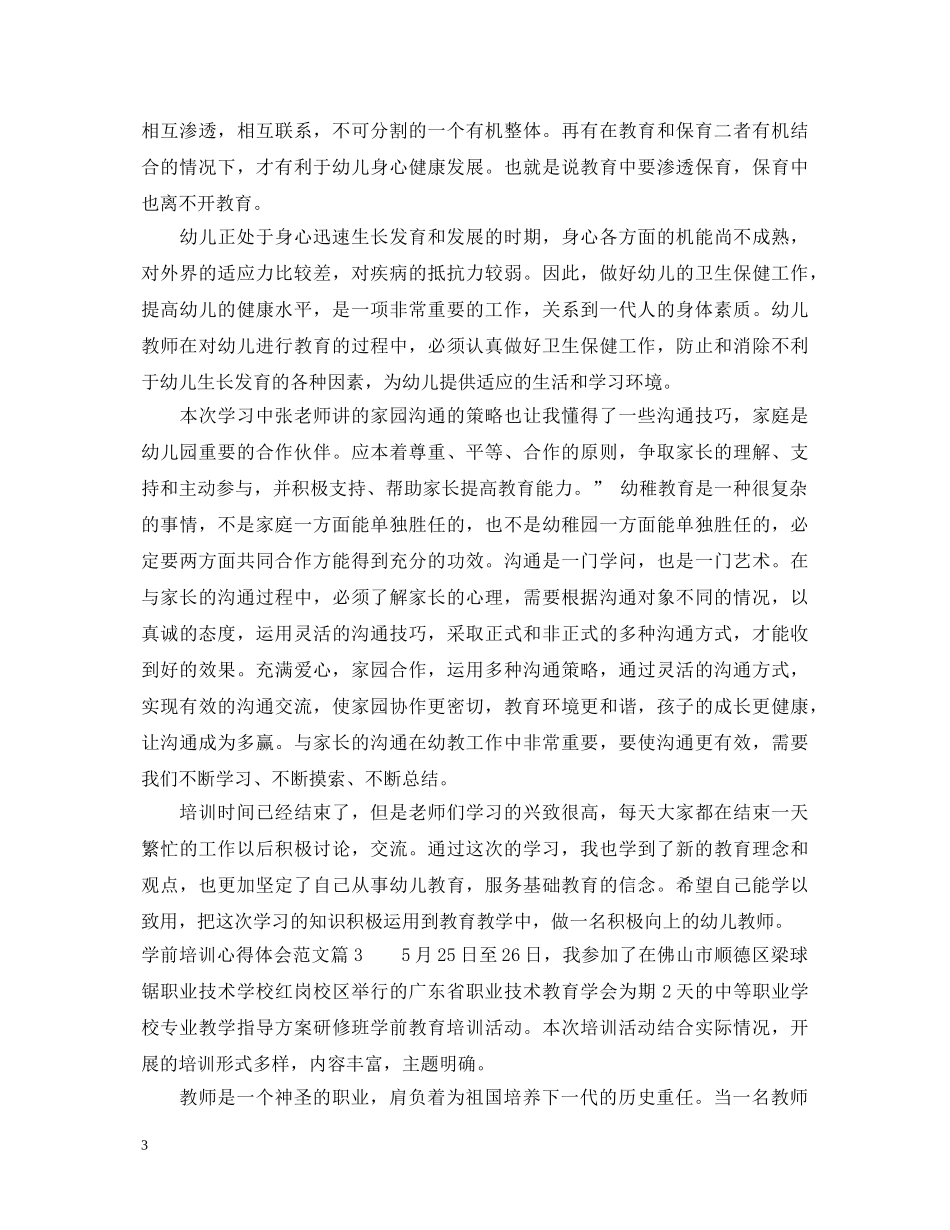 学前培训心得体会范文 _第3页