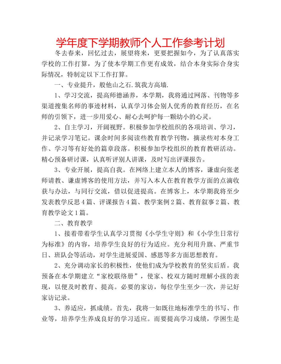 学年度下学期教师个人工作参考计划 _第1页