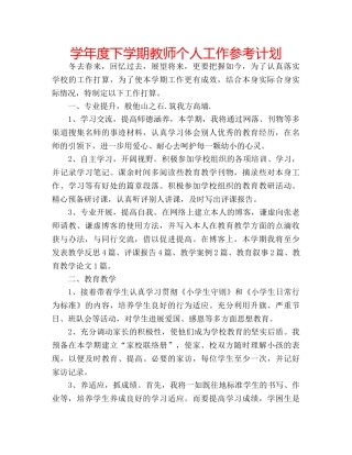 学年度下学期教师个人工作参考计划 