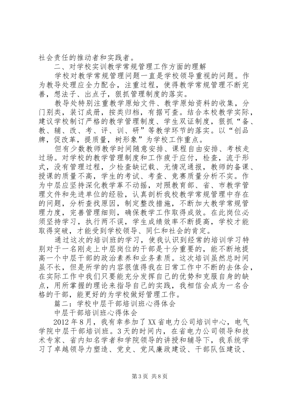 学校管理干部培训总结 _第3页
