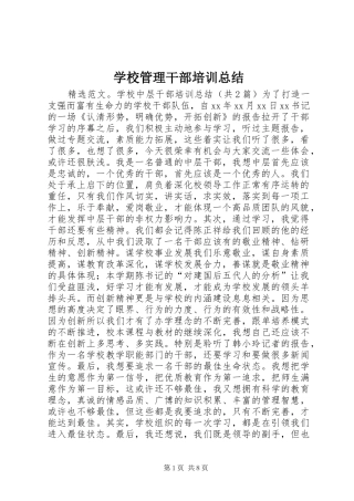 学校管理干部培训总结 