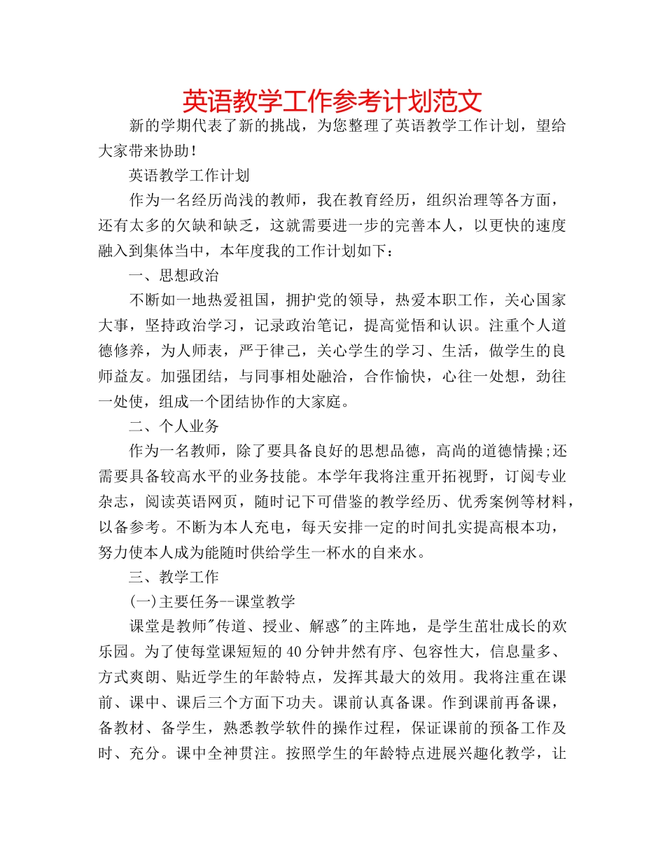 英语教学工作参考计划范文 _第1页