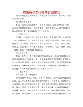 英语教学工作参考计划范文 