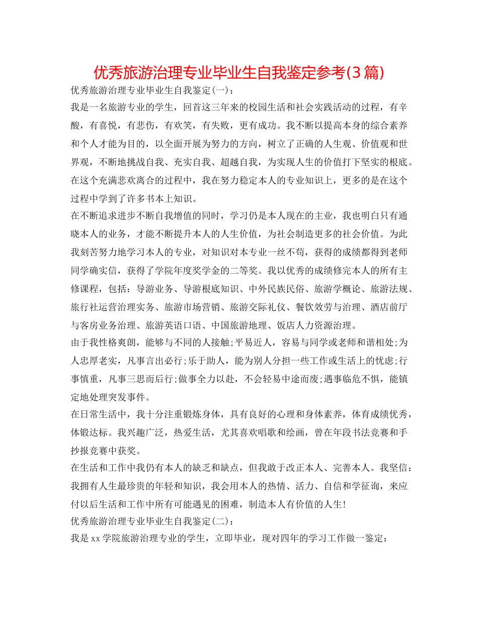 优秀旅游管理专业毕业生自我鉴定参考(3篇) _第1页