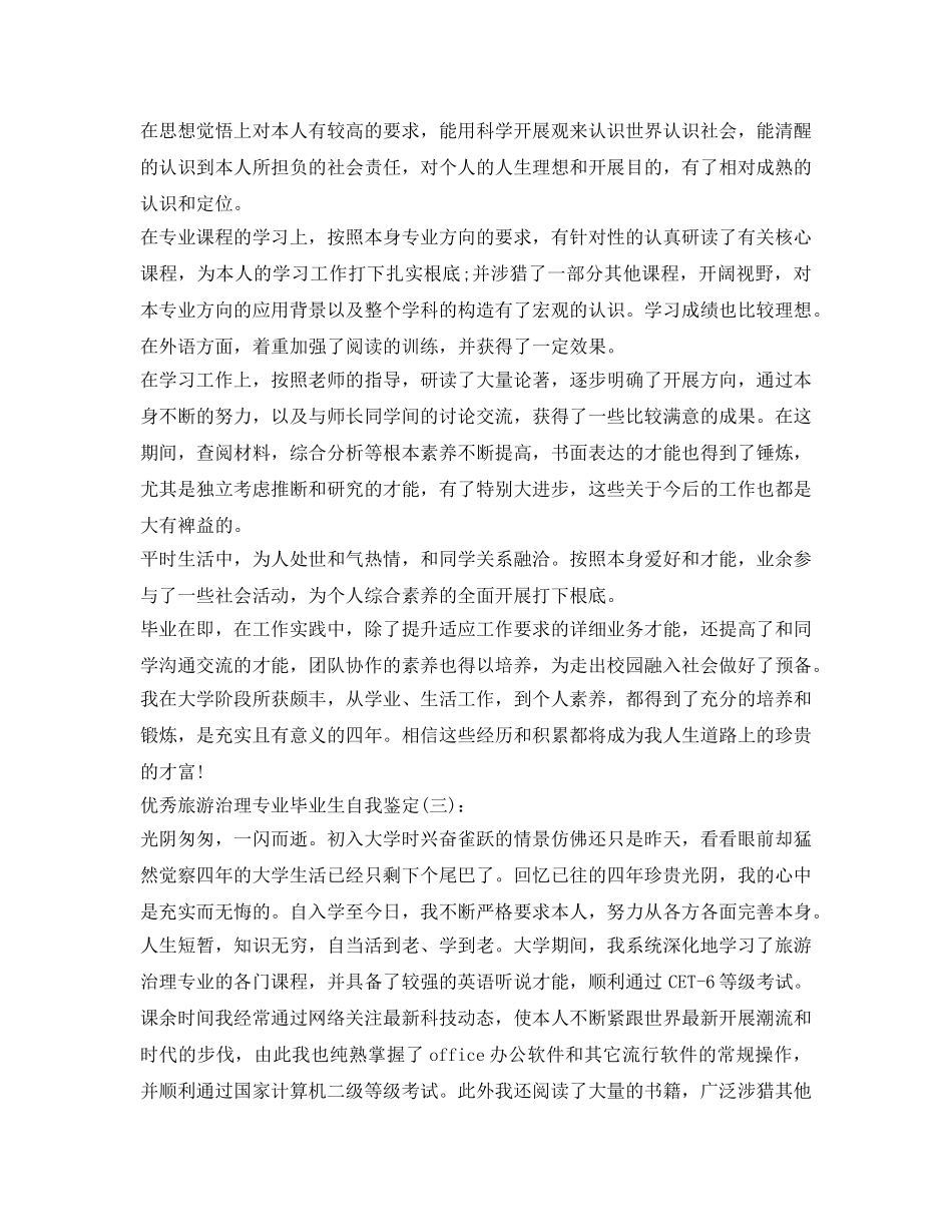 优秀旅游管理专业毕业生自我鉴定参考(3篇) _第2页